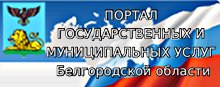 Портал государственных и муниципальных услуг Белгородской области